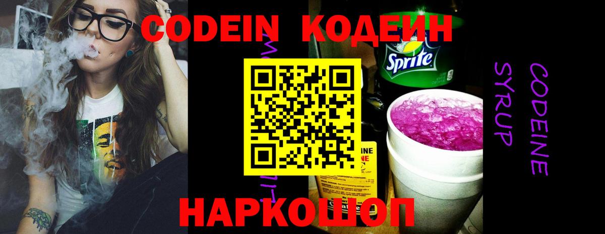 Кодеин Purple Drank Миасс
